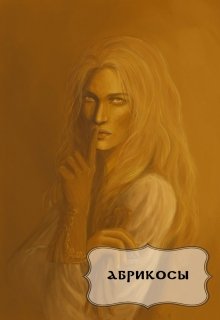 Абрикосы