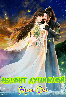 Абсент души моей