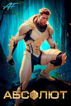 Абсолют. Том 1 (СИ)