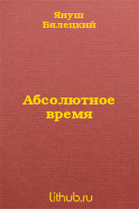 Абсолютное время