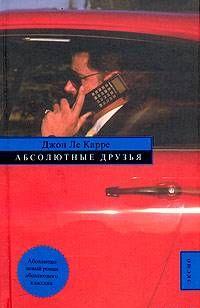 Абсолютные друзья