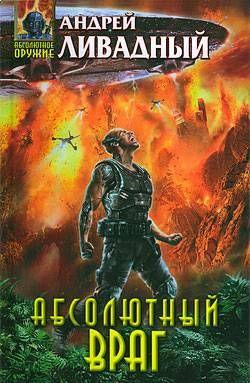 Абсолютный враг