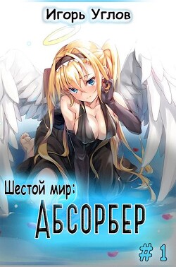 Абсорбер (СИ)