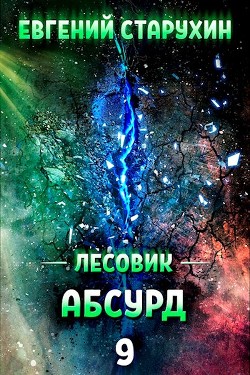 Абсурд (СИ)