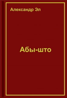 Абы-што