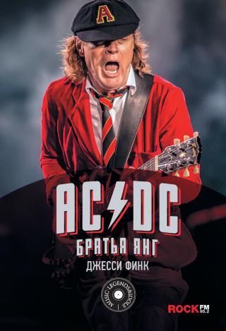 AC/DC: братья Янг [litres]