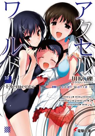 Accel World 10: Элементы [ЛП]