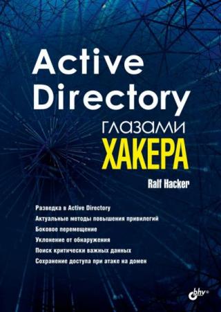 Active Directory глазами хакера