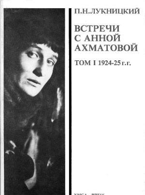 Acumiana. Встречи с Анной Ахматовой [Т.1]