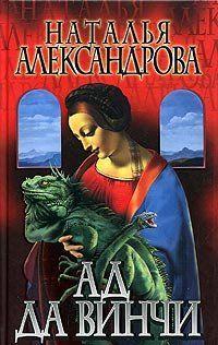 Ад да Винчи