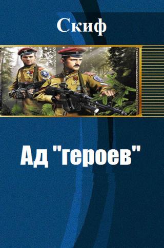 Ад героев (СИ)