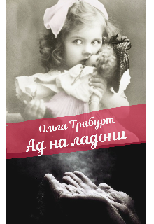 Ад на ладони