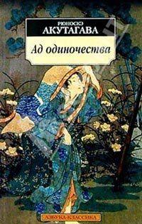 Ад одиночества