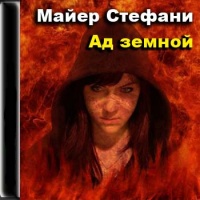 Ад земной