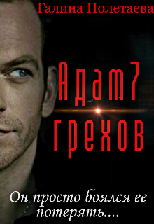 Адам7грехов