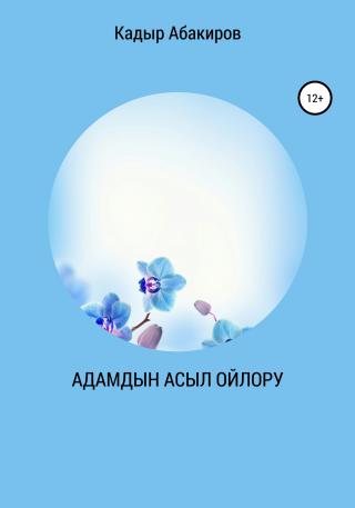 Адамдын асыл ойлору