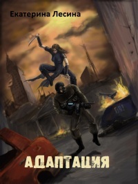 Адаптация [СИ]