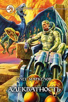 Адекватность