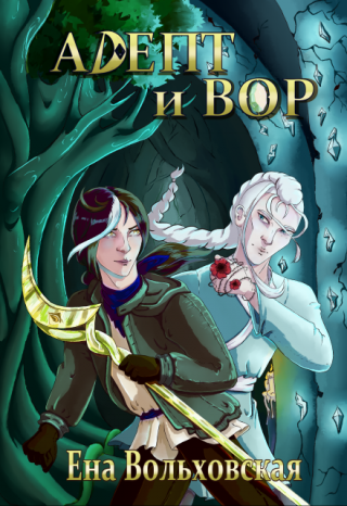 Адепт и вор