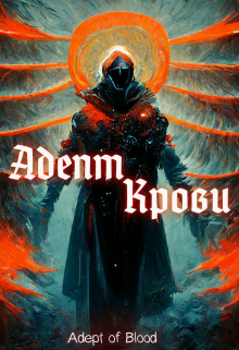 Адепт Крови