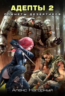 Адепты 2. Планеты дезертиров 