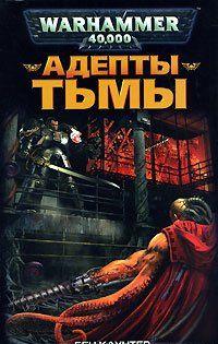 Адепты Тьмы