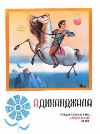 Адиханджала. Грузинская сказка. [Худ. Р. Халилов]