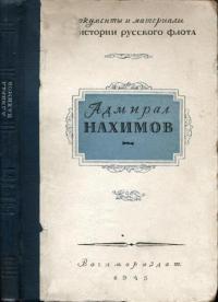 Адмирал Нахимов (Документы и материалы по истории русского флота)