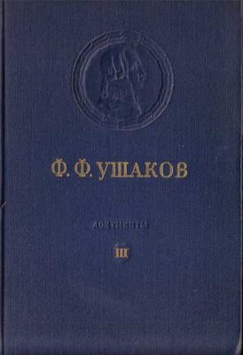 Адмирал Ушаков. Том 3