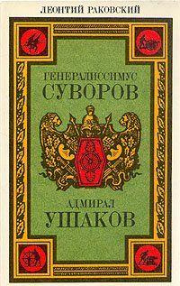 Адмирал Ушаков