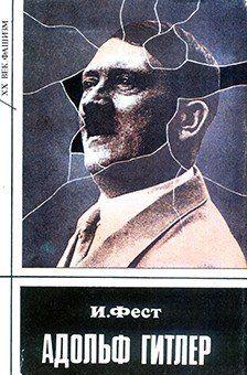«Теперь жизнь Гитлера действительно разгадана», – утверждалось в одной из популярных западногерманских газет в связи с выходом в свет книги И. Феста.Вожди должны... Адольф Гитлер (Том 1)