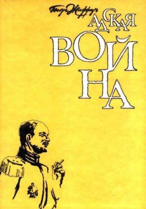 Адская война