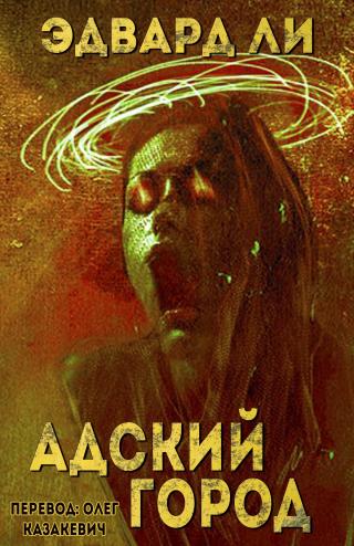 Адский город [ЛП]