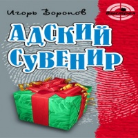 Адский сувенир