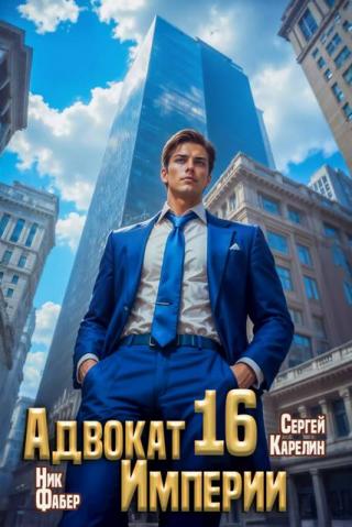 Адвокат Империи 16 [СИ]