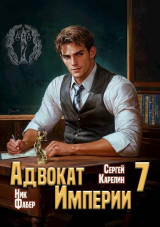 Адвокат Империи 7 [СИ]