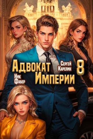 Адвокат Империи 8 [СИ]