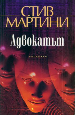 Адвокатът