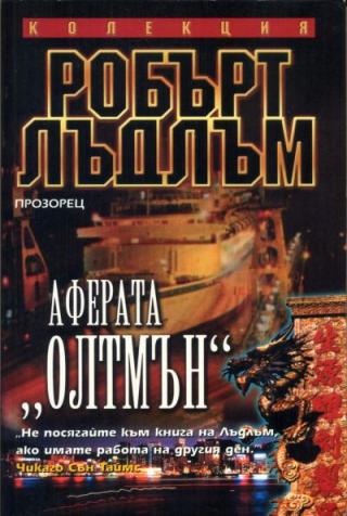 Аферата „Олтмън“