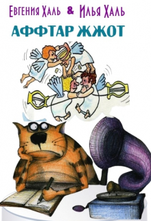 Аффтар жжот!