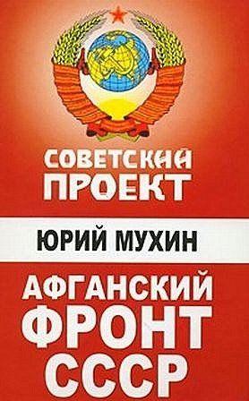 Афганский фронт СССР
