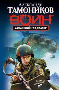 Афганский гладиатор