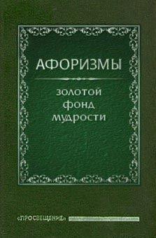 Афоризмы