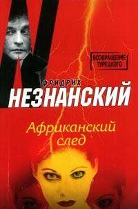 Африканский след