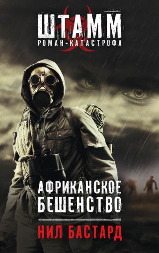 АФРИКАНСКОЕ БЕШЕНСТВО.Эпидемия чудовищного вируса-мутанта, вспыхнувшая в столице бедной африканской страны, стремительно и бесконтрольно распространяется по... Африканское бешенство