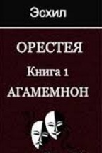Агамемнон (перевод С Апта)