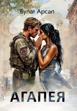 Агапея [litres]