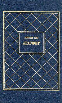 Агасфер. Том 1