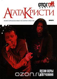 Агата Кристи. Песни Веры и Отчаяния