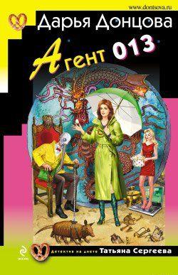 Агент 013